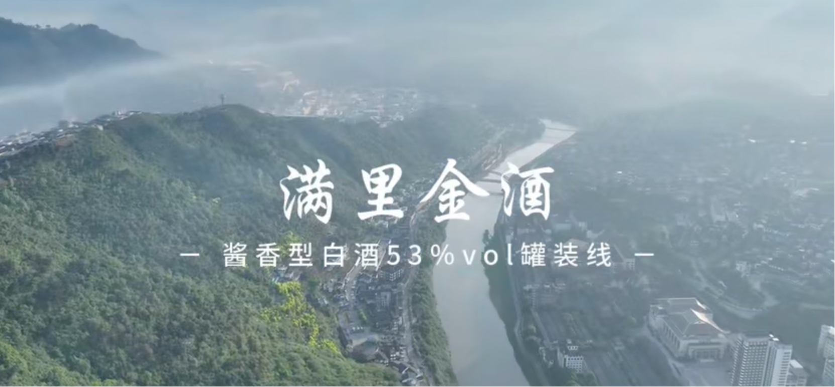 满里金酒酱香型白酒53%vol罐装线宣传视频